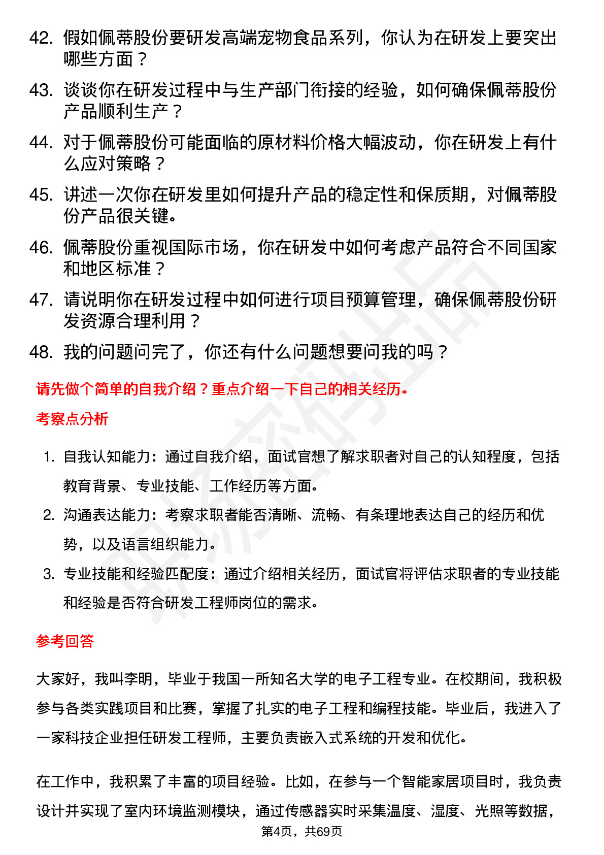 48道佩蒂股份研发工程师岗位面试题库及参考回答含考察点分析