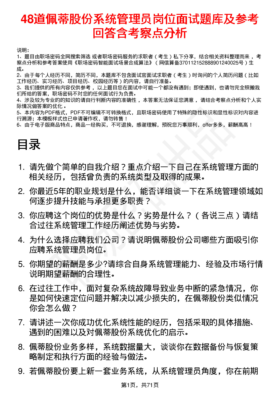 48道佩蒂股份系统管理员岗位面试题库及参考回答含考察点分析