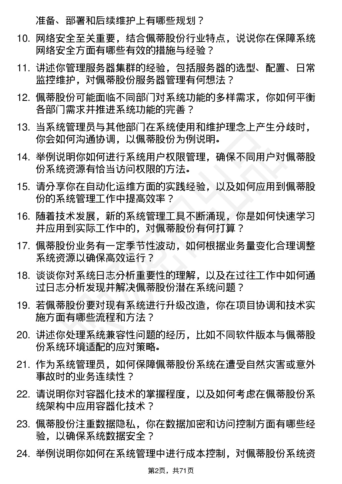 48道佩蒂股份系统管理员岗位面试题库及参考回答含考察点分析