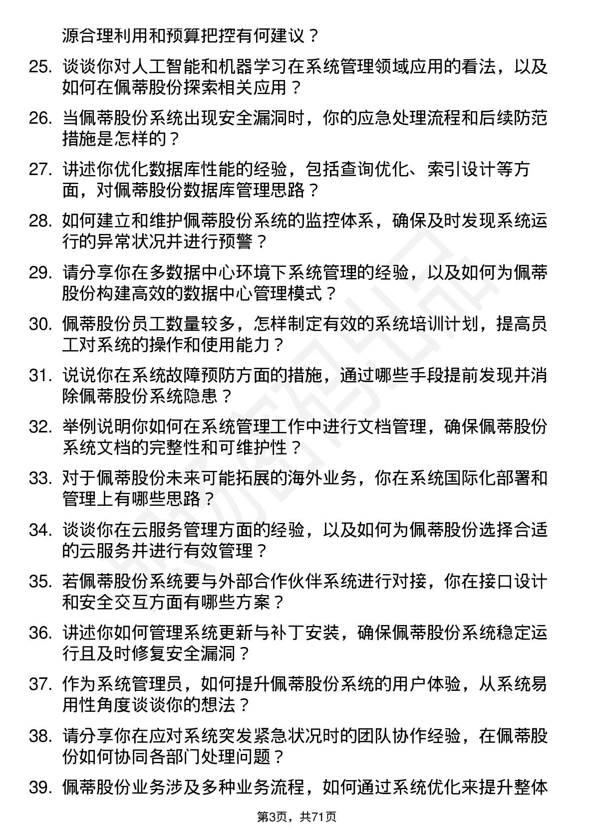 48道佩蒂股份系统管理员岗位面试题库及参考回答含考察点分析