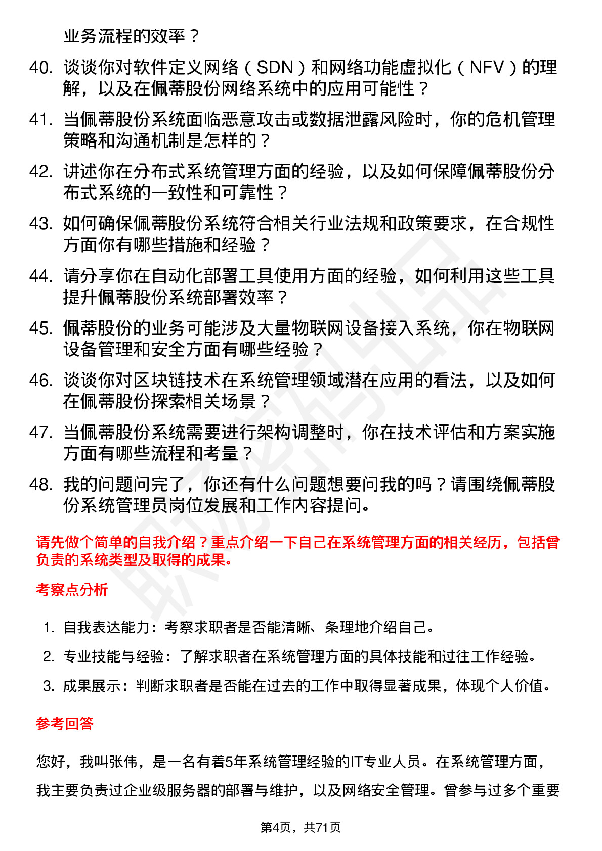 48道佩蒂股份系统管理员岗位面试题库及参考回答含考察点分析