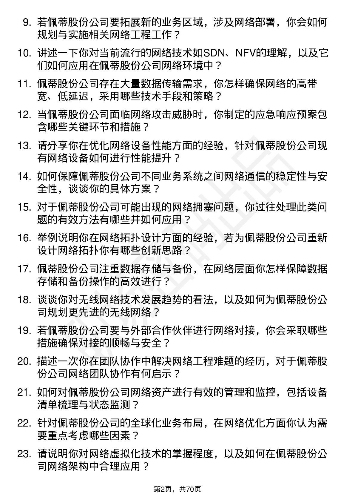 48道佩蒂股份网络工程师岗位面试题库及参考回答含考察点分析