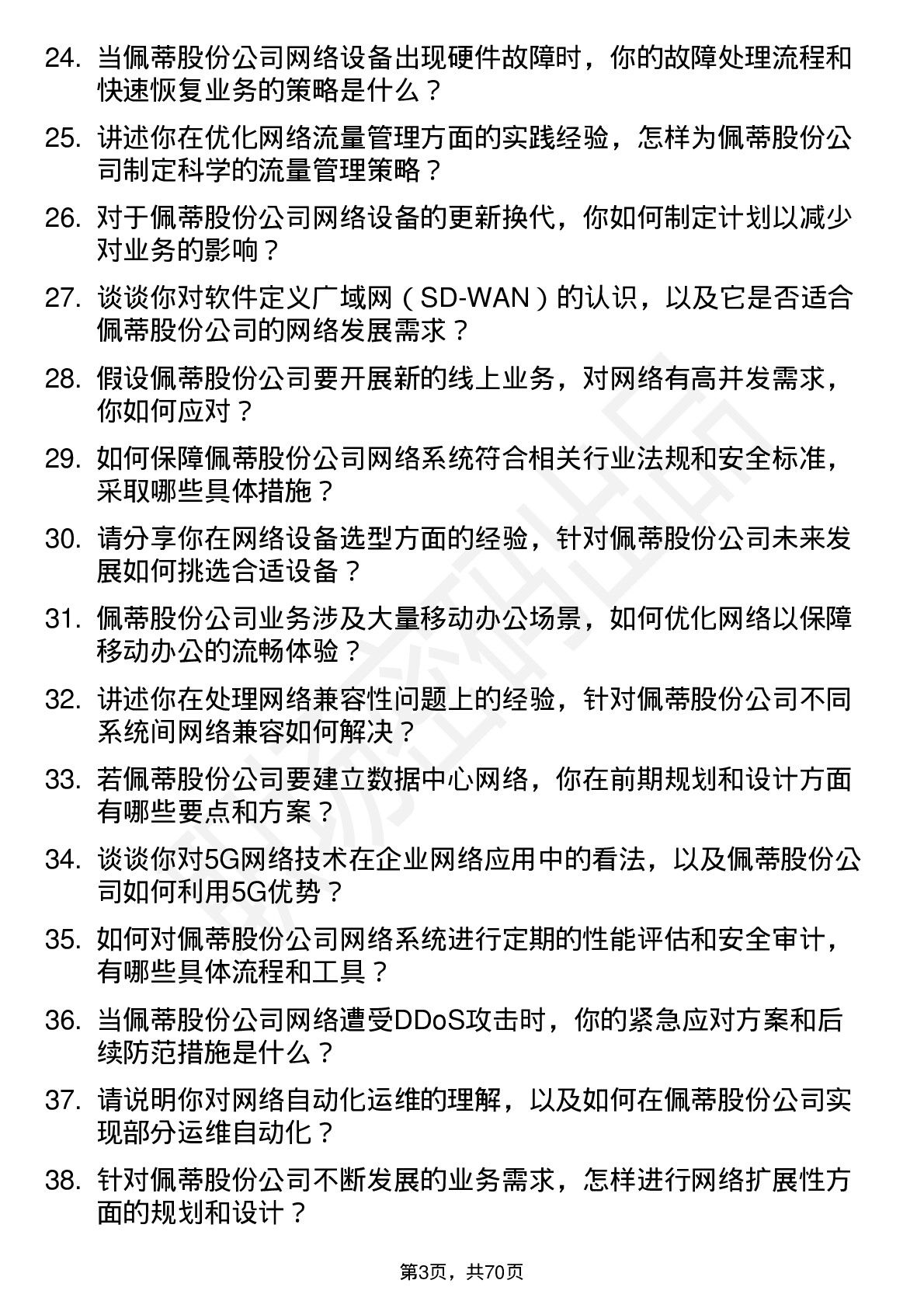 48道佩蒂股份网络工程师岗位面试题库及参考回答含考察点分析