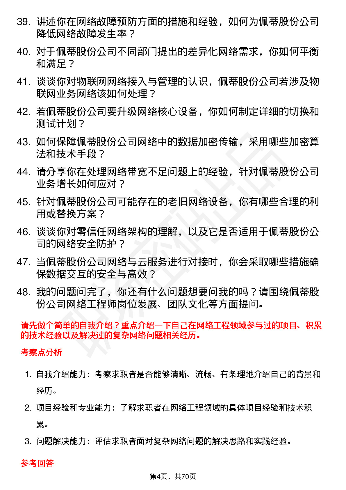 48道佩蒂股份网络工程师岗位面试题库及参考回答含考察点分析