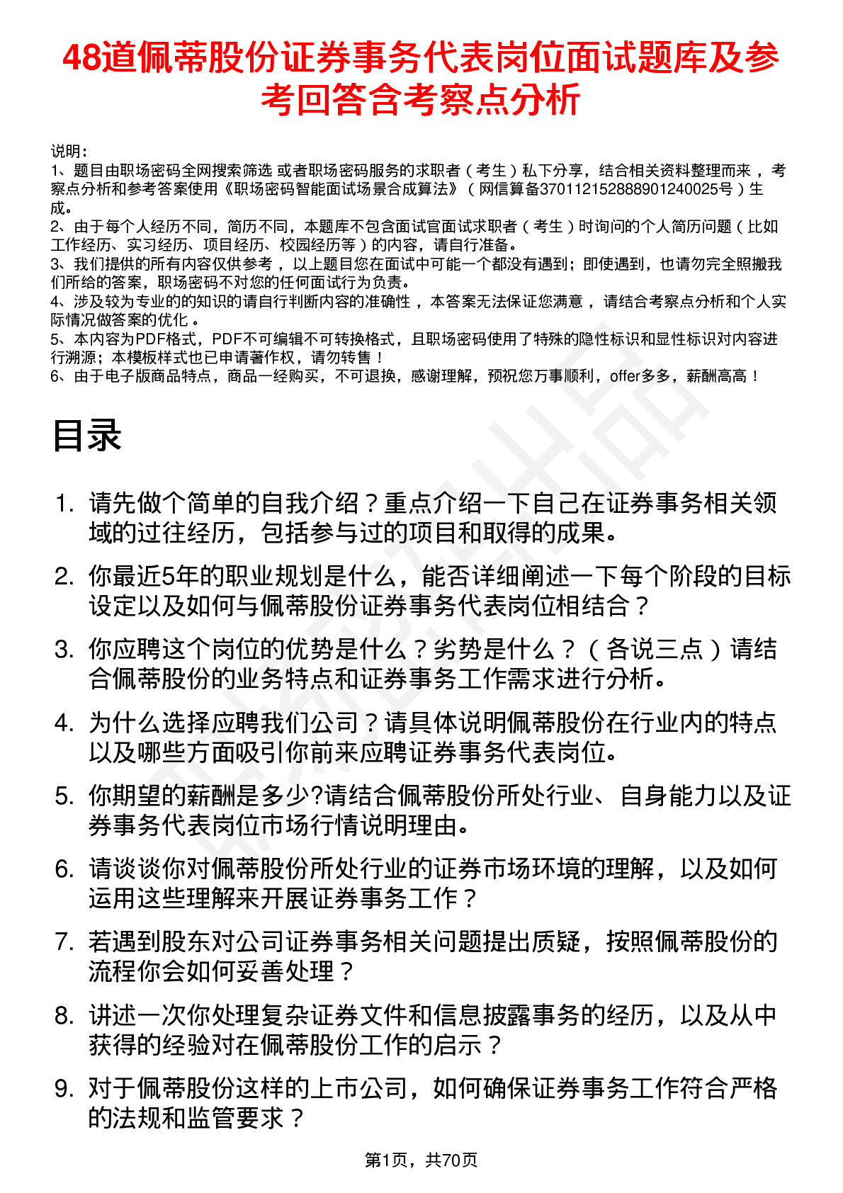 48道佩蒂股份证券事务代表岗位面试题库及参考回答含考察点分析