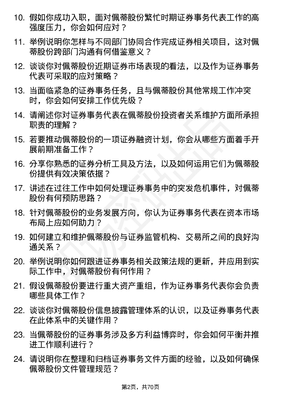 48道佩蒂股份证券事务代表岗位面试题库及参考回答含考察点分析