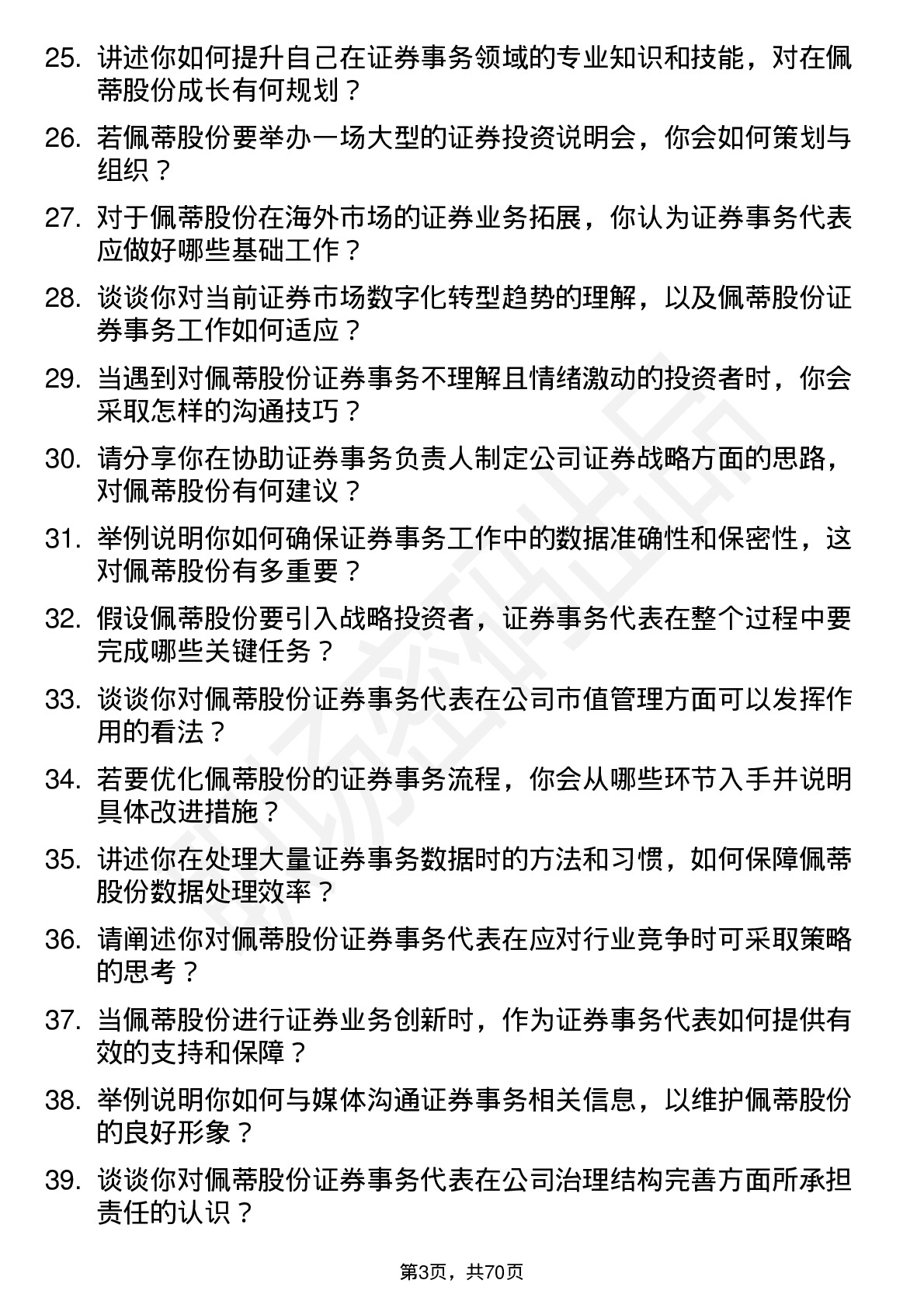 48道佩蒂股份证券事务代表岗位面试题库及参考回答含考察点分析