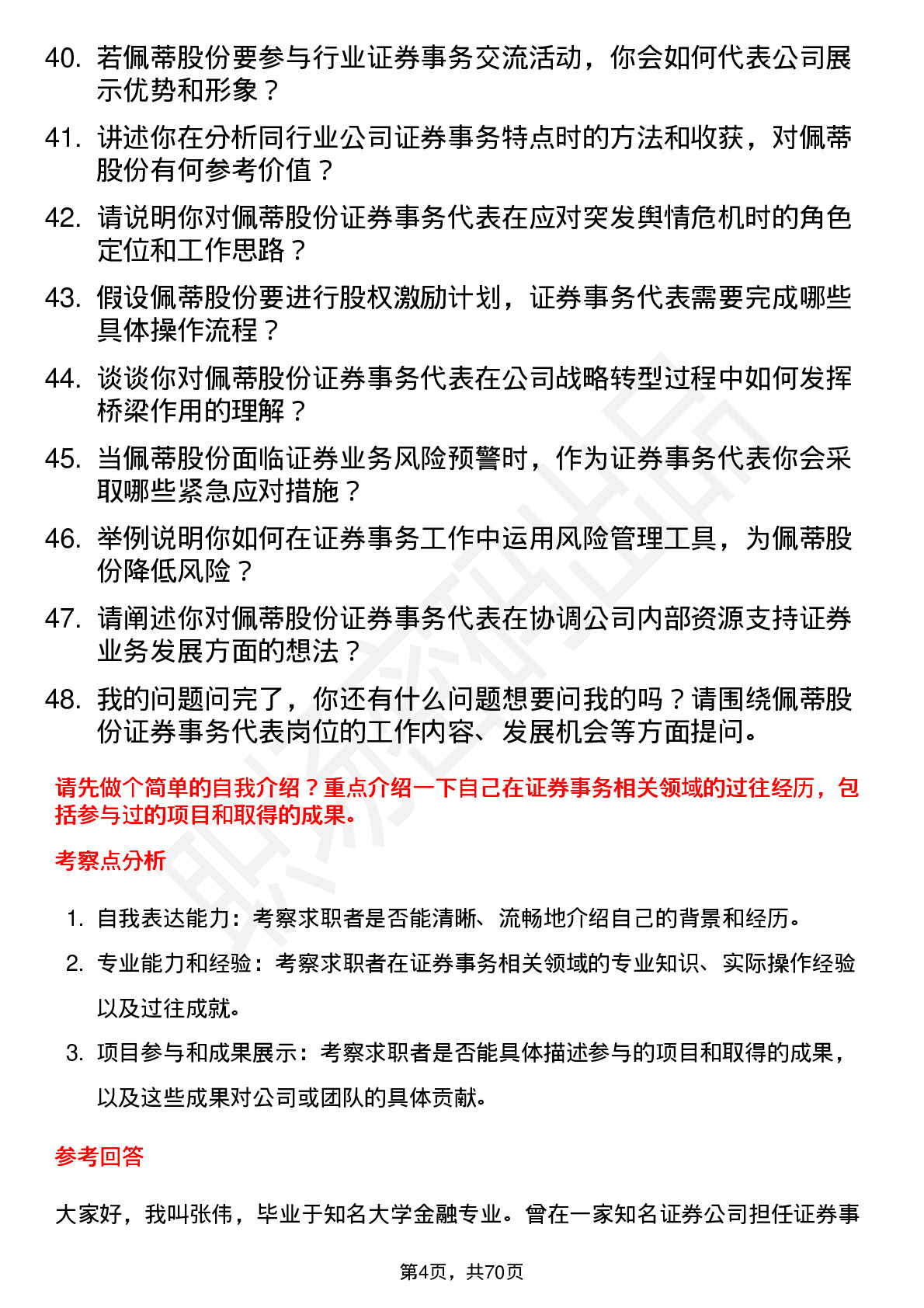 48道佩蒂股份证券事务代表岗位面试题库及参考回答含考察点分析