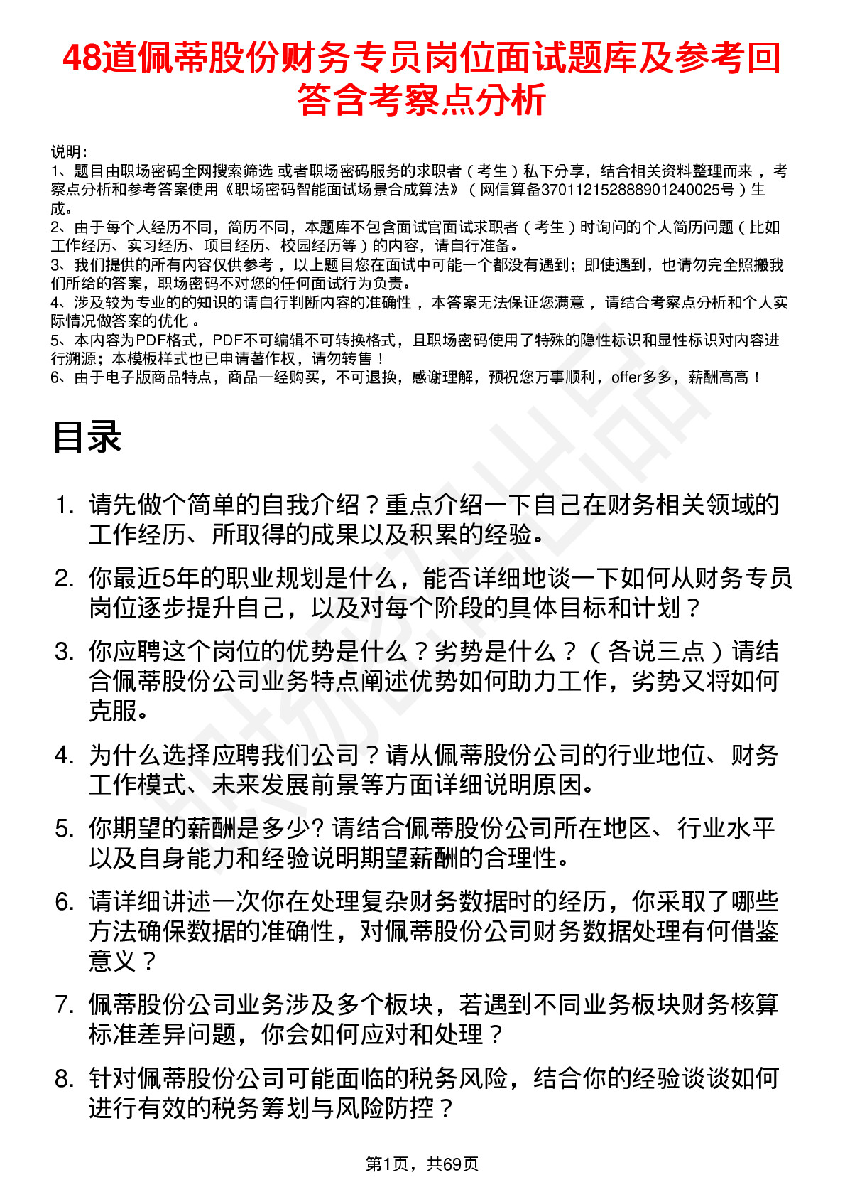 48道佩蒂股份财务专员岗位面试题库及参考回答含考察点分析