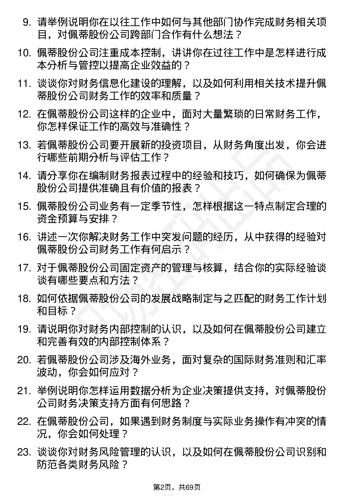 48道佩蒂股份财务专员岗位面试题库及参考回答含考察点分析