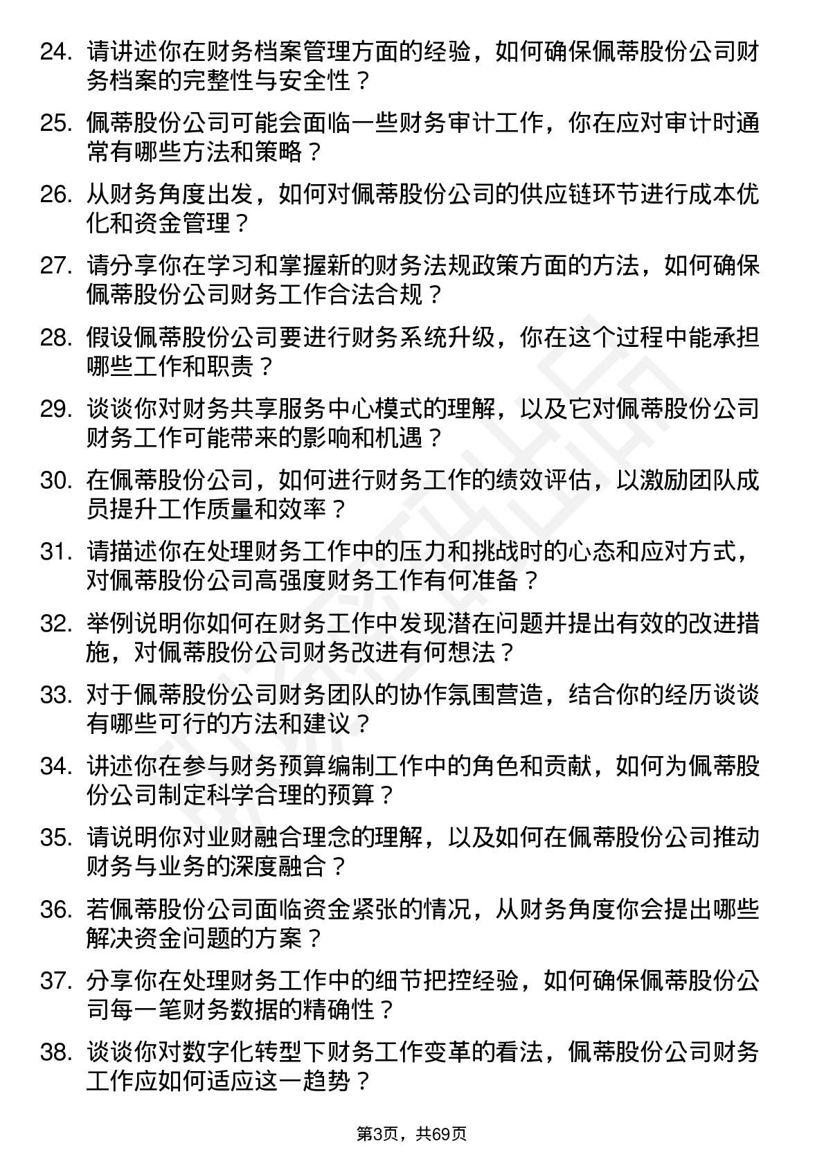 48道佩蒂股份财务专员岗位面试题库及参考回答含考察点分析