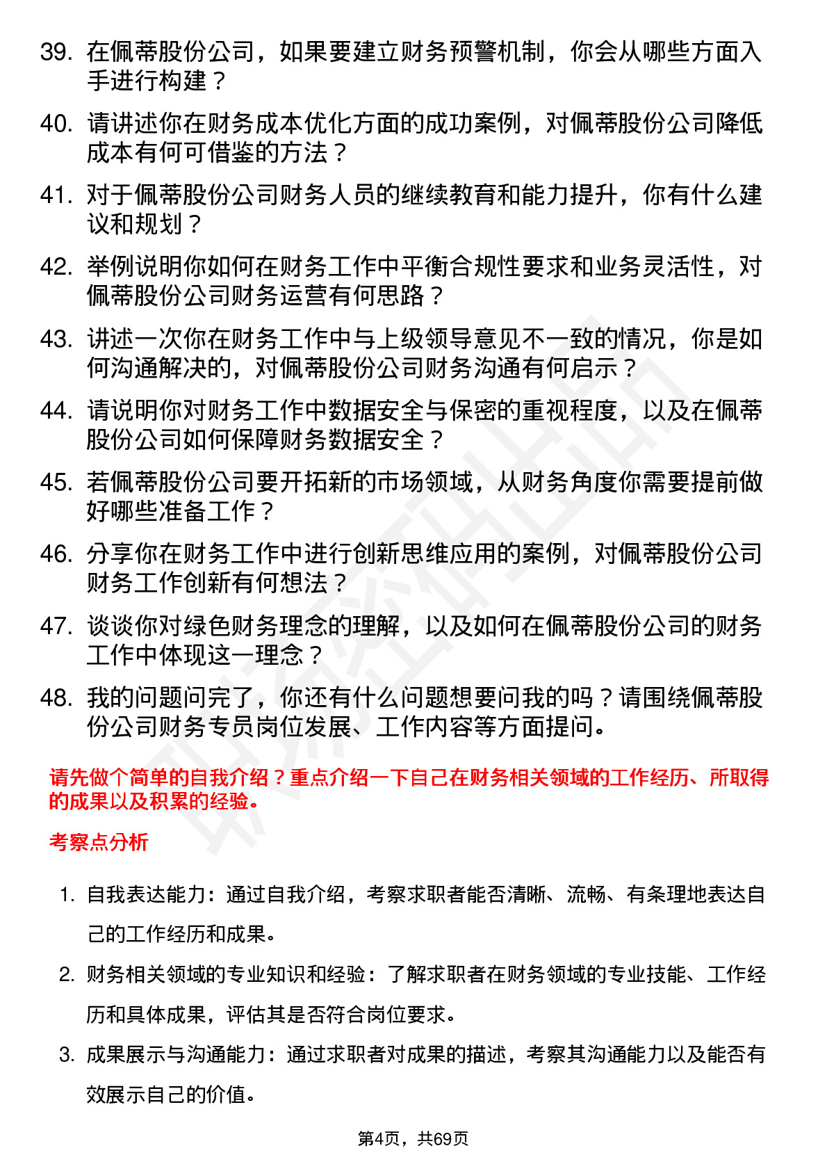 48道佩蒂股份财务专员岗位面试题库及参考回答含考察点分析