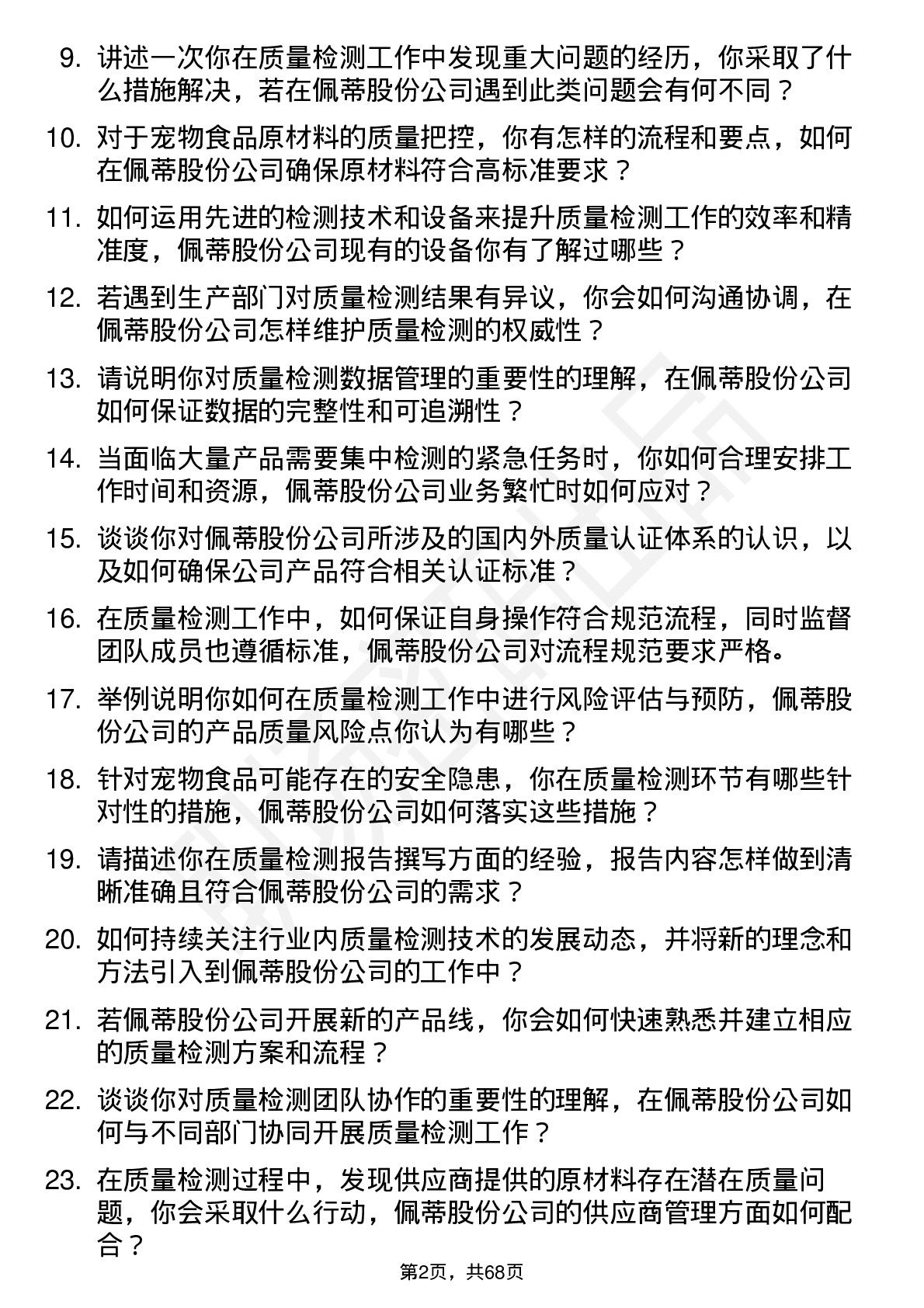 48道佩蒂股份质量检测员岗位面试题库及参考回答含考察点分析