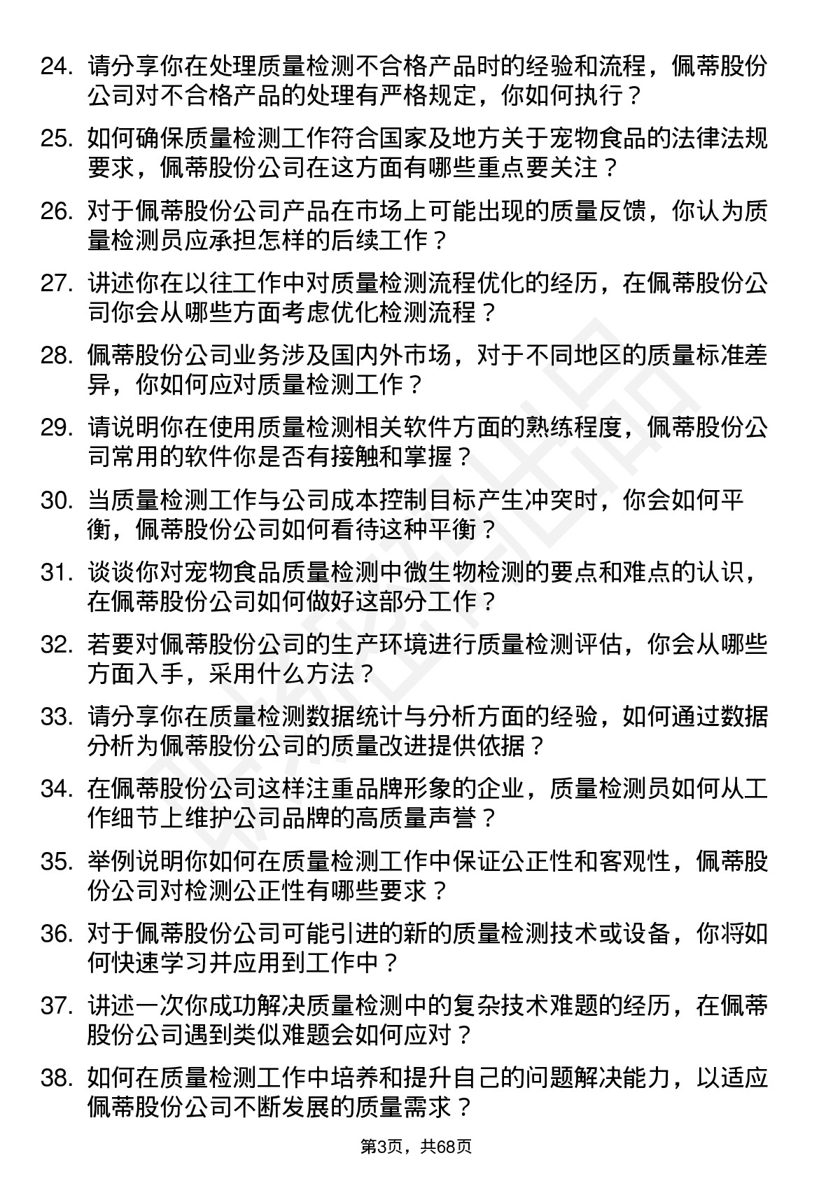 48道佩蒂股份质量检测员岗位面试题库及参考回答含考察点分析