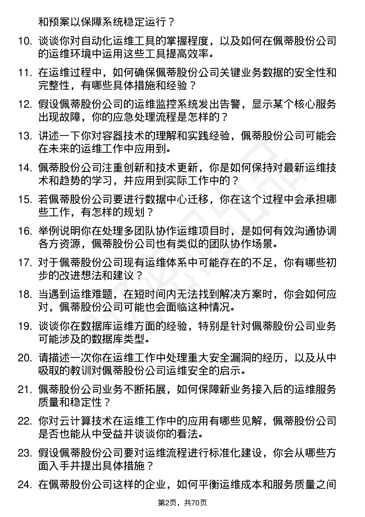 48道佩蒂股份运维工程师岗位面试题库及参考回答含考察点分析