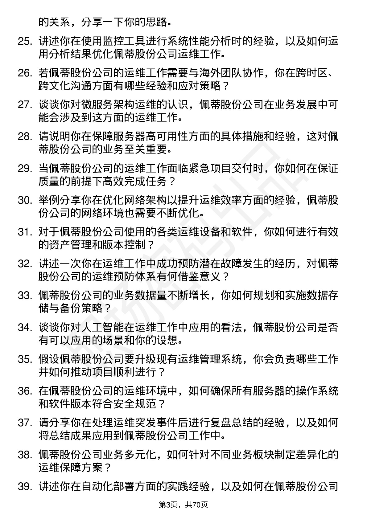 48道佩蒂股份运维工程师岗位面试题库及参考回答含考察点分析