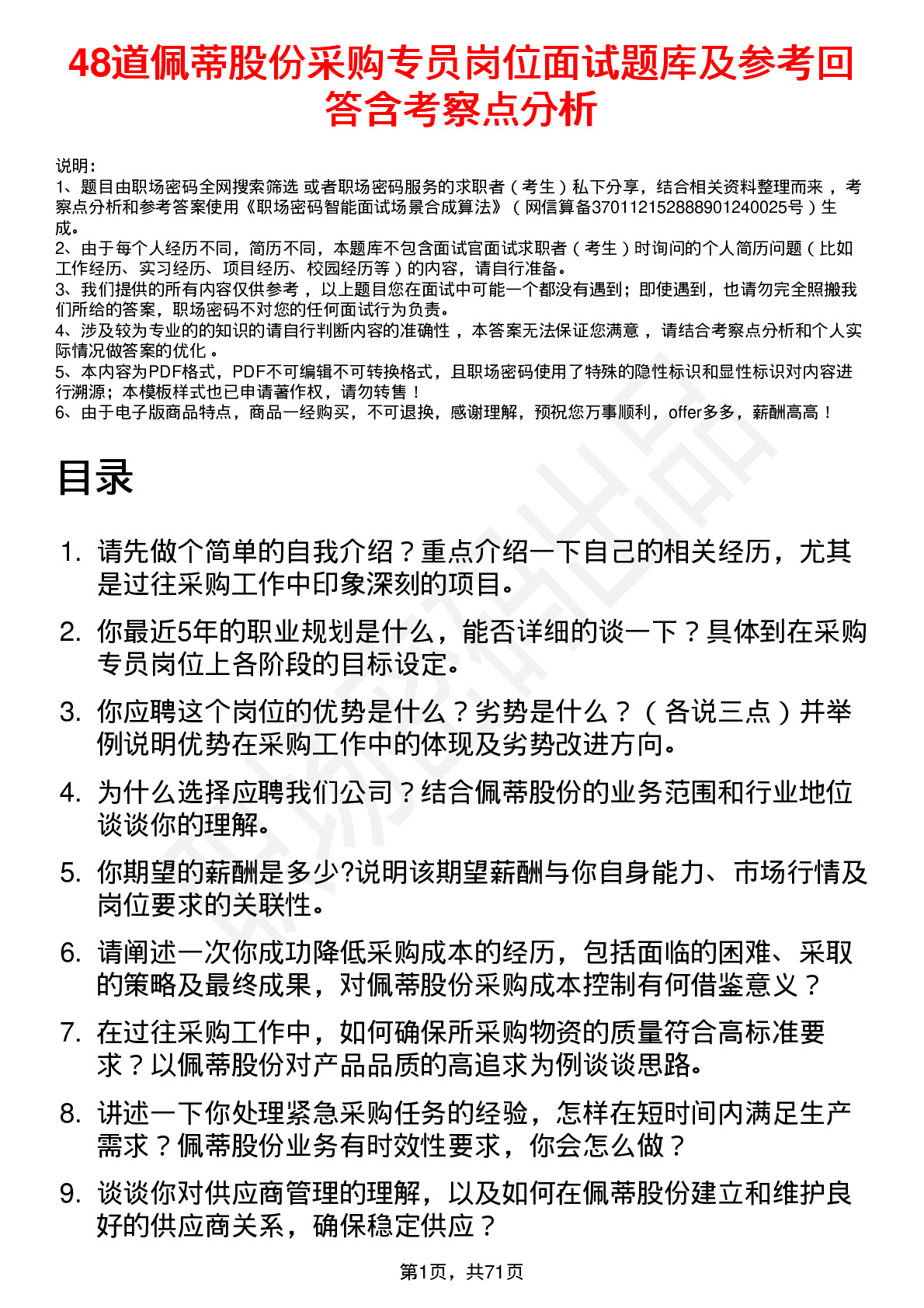 48道佩蒂股份采购专员岗位面试题库及参考回答含考察点分析