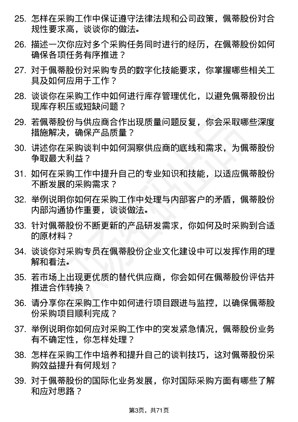 48道佩蒂股份采购专员岗位面试题库及参考回答含考察点分析