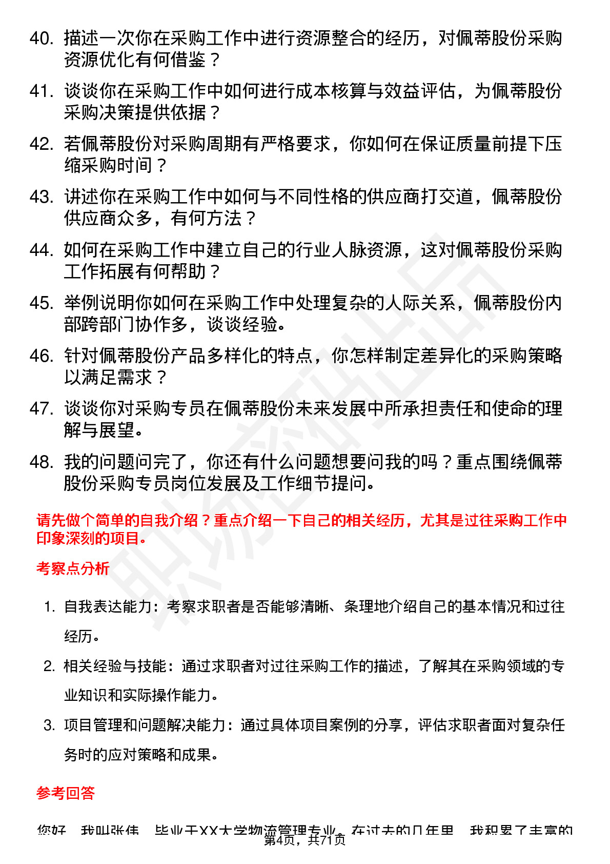 48道佩蒂股份采购专员岗位面试题库及参考回答含考察点分析