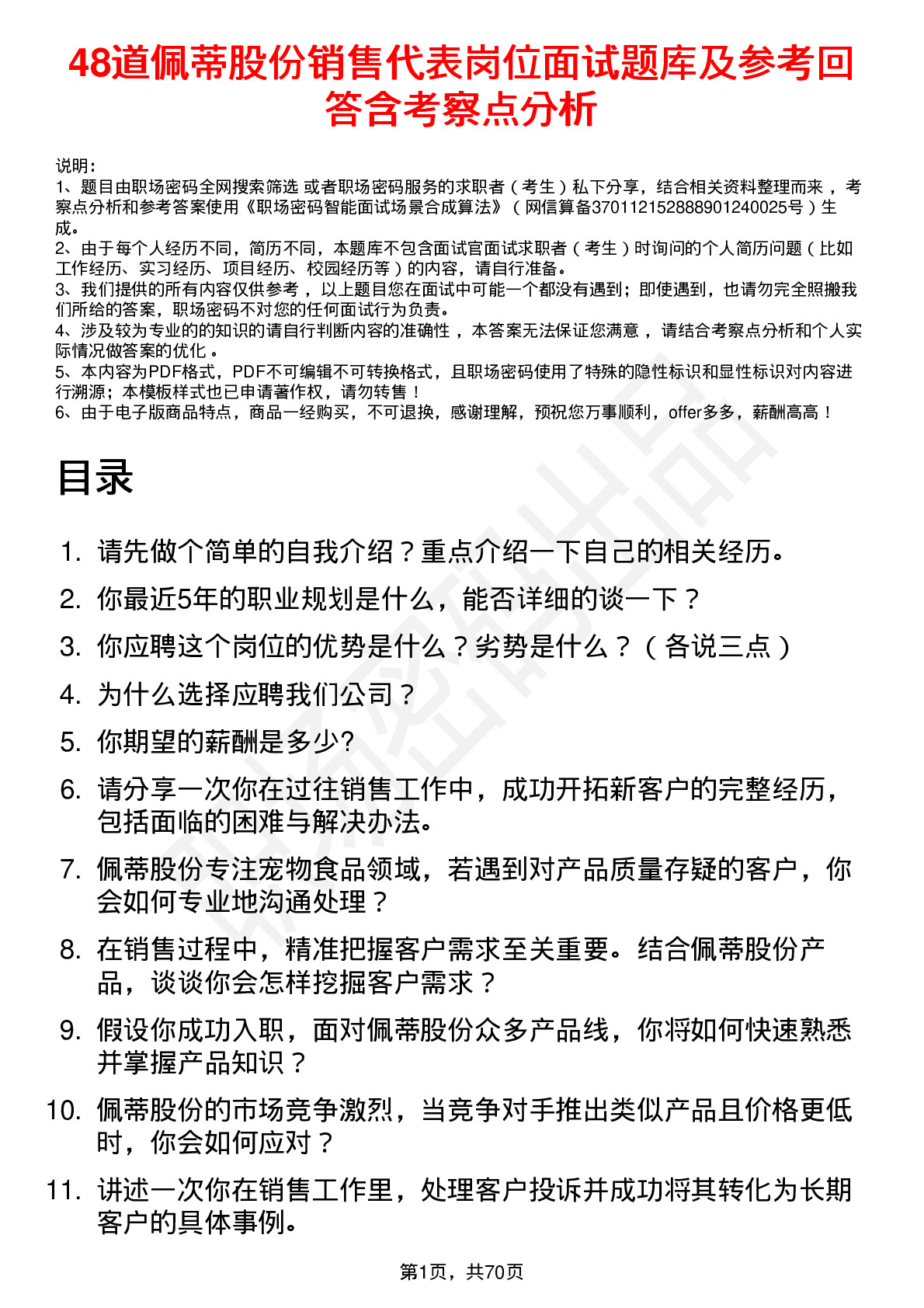 48道佩蒂股份销售代表岗位面试题库及参考回答含考察点分析