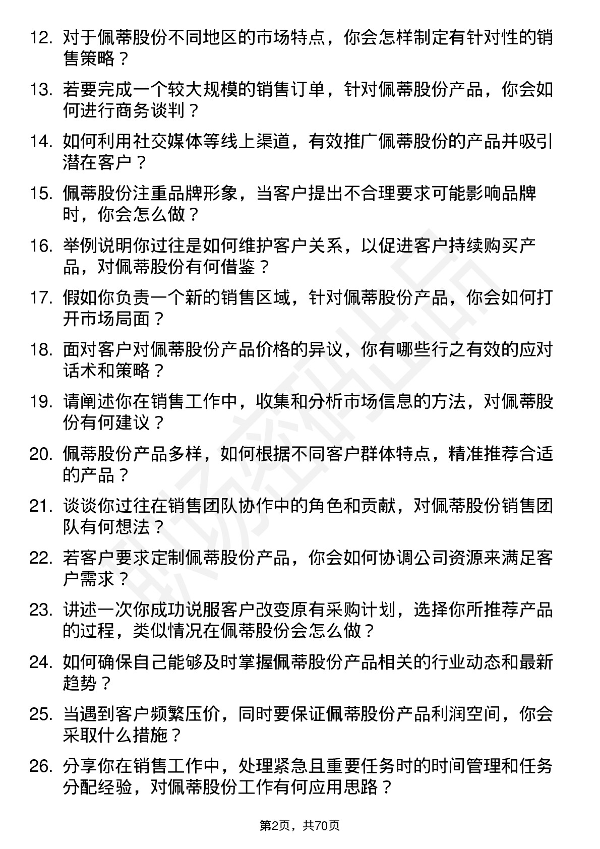 48道佩蒂股份销售代表岗位面试题库及参考回答含考察点分析