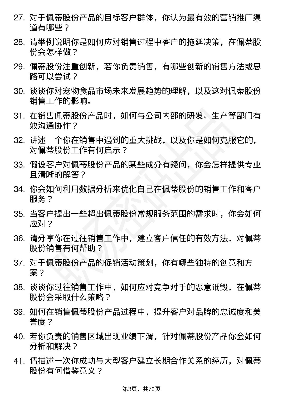 48道佩蒂股份销售代表岗位面试题库及参考回答含考察点分析