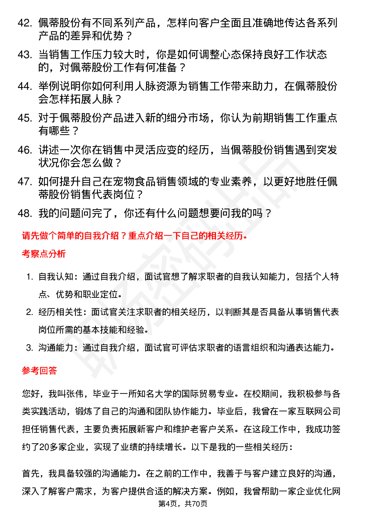 48道佩蒂股份销售代表岗位面试题库及参考回答含考察点分析