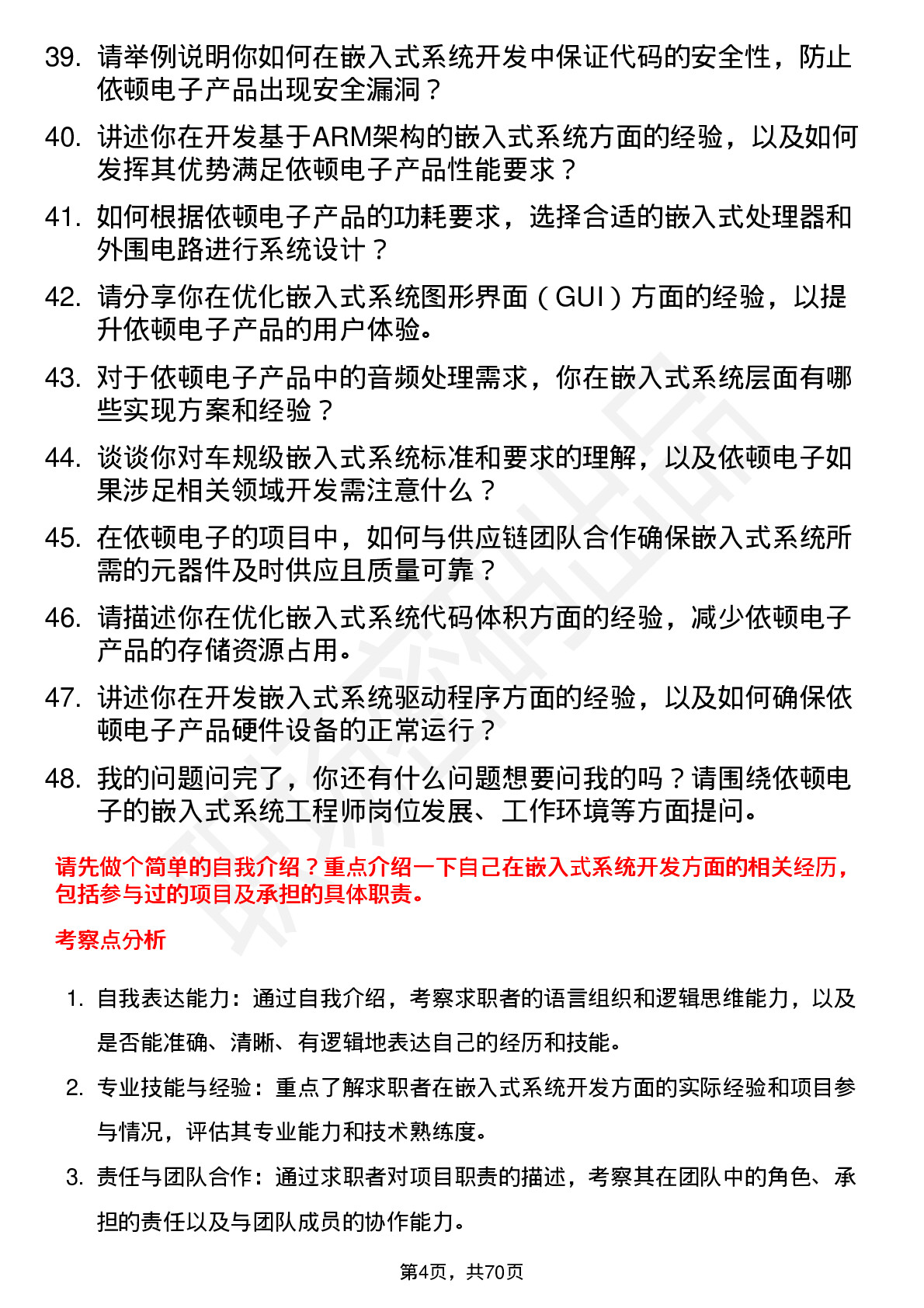 48道依顿电子嵌入式系统工程师岗位面试题库及参考回答含考察点分析