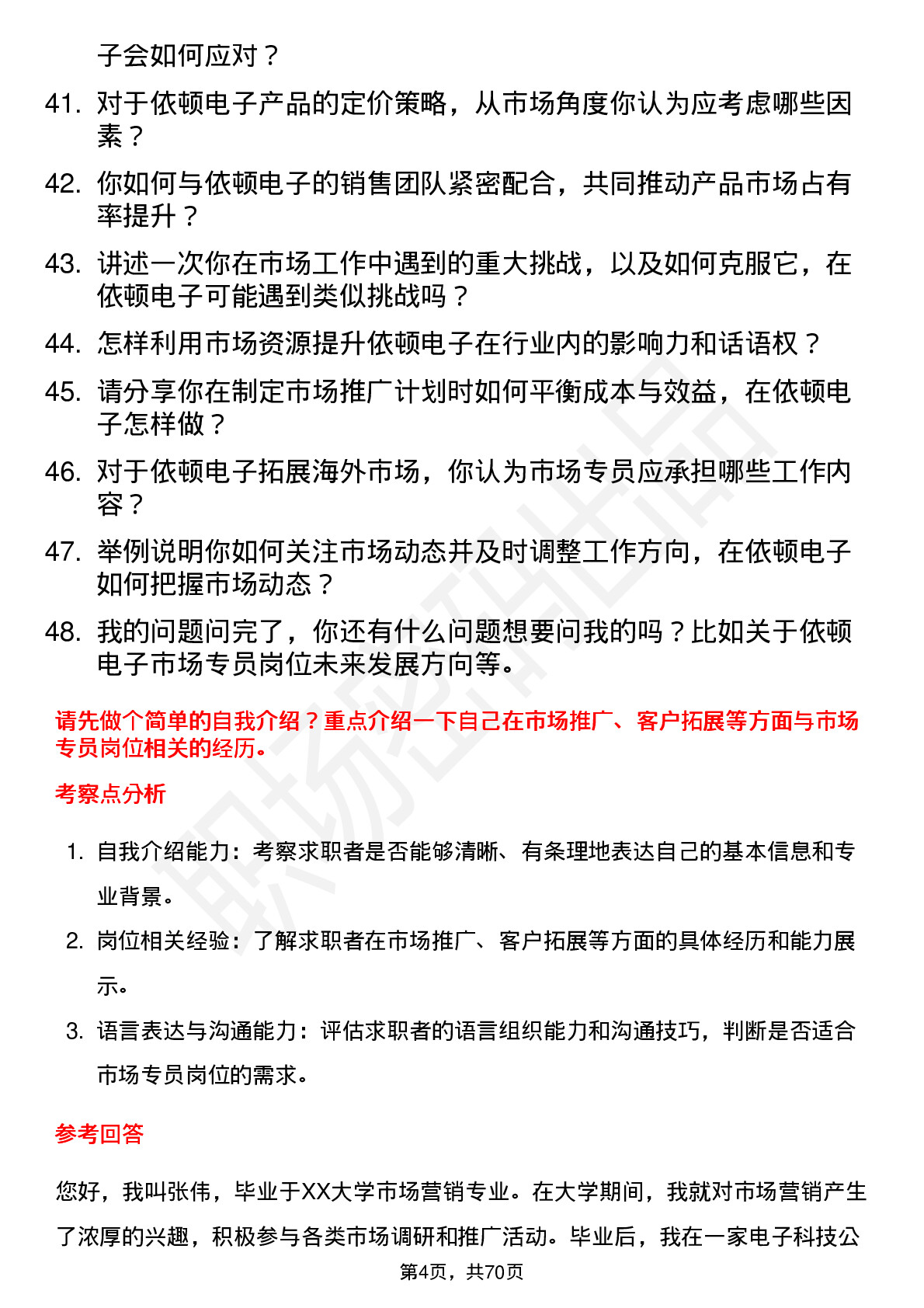 48道依顿电子市场专员岗位面试题库及参考回答含考察点分析