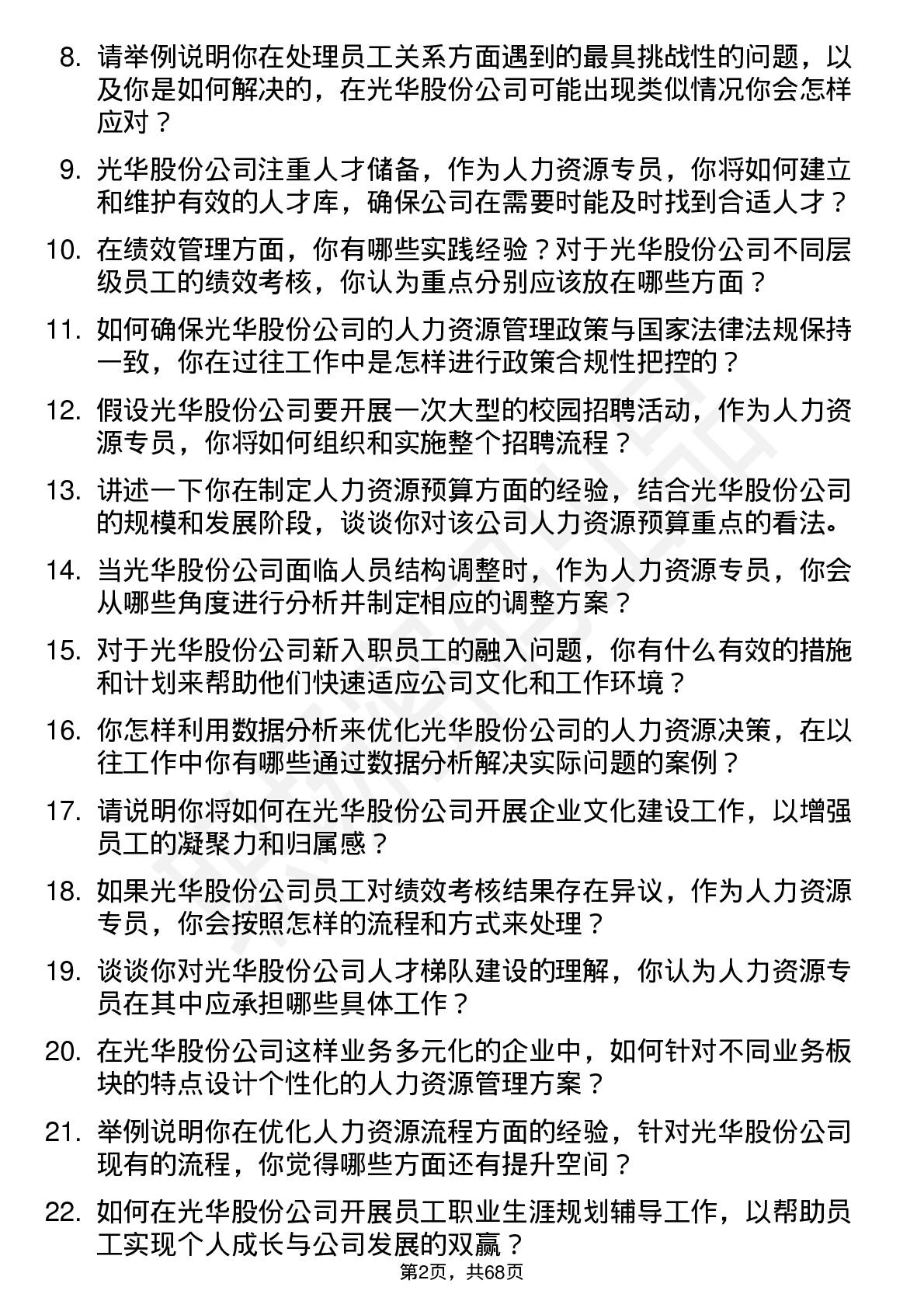 48道光华股份人力资源专员岗位面试题库及参考回答含考察点分析