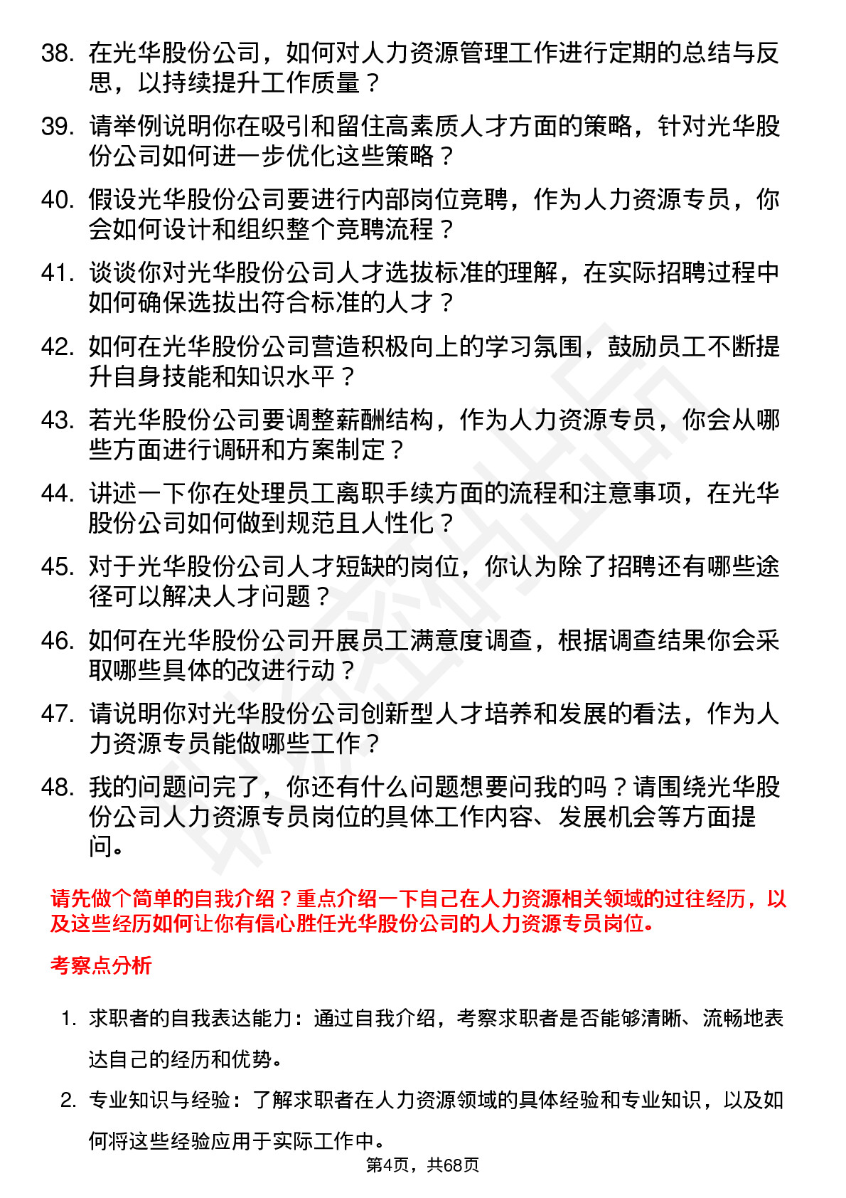 48道光华股份人力资源专员岗位面试题库及参考回答含考察点分析