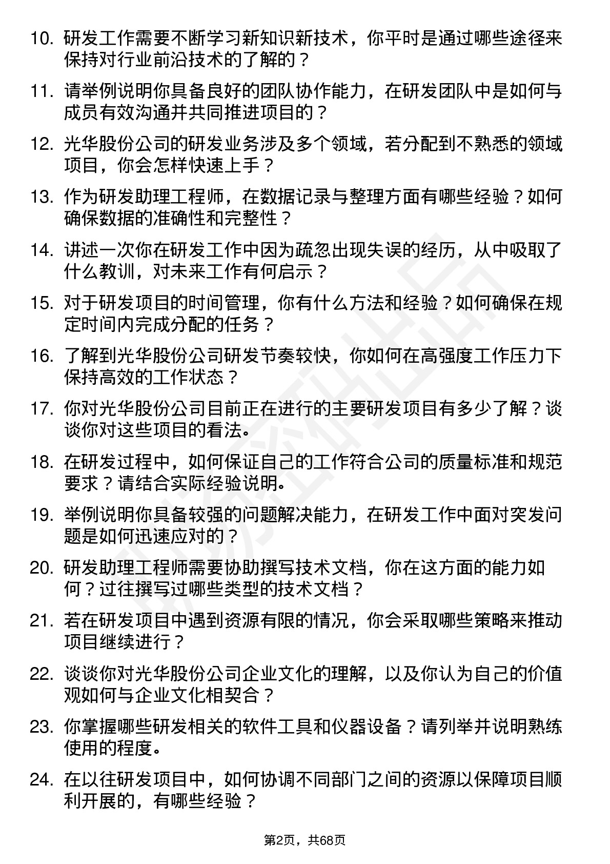 48道光华股份研发助理工程师岗位面试题库及参考回答含考察点分析