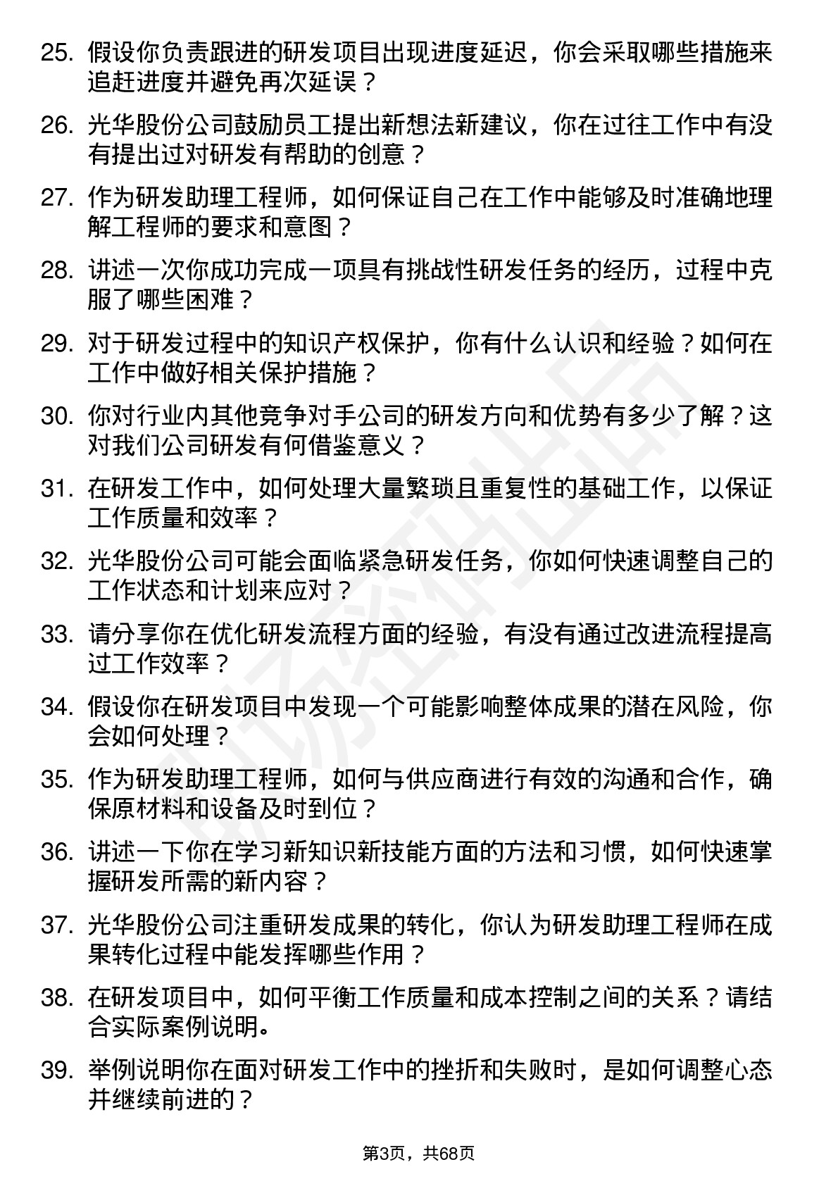 48道光华股份研发助理工程师岗位面试题库及参考回答含考察点分析