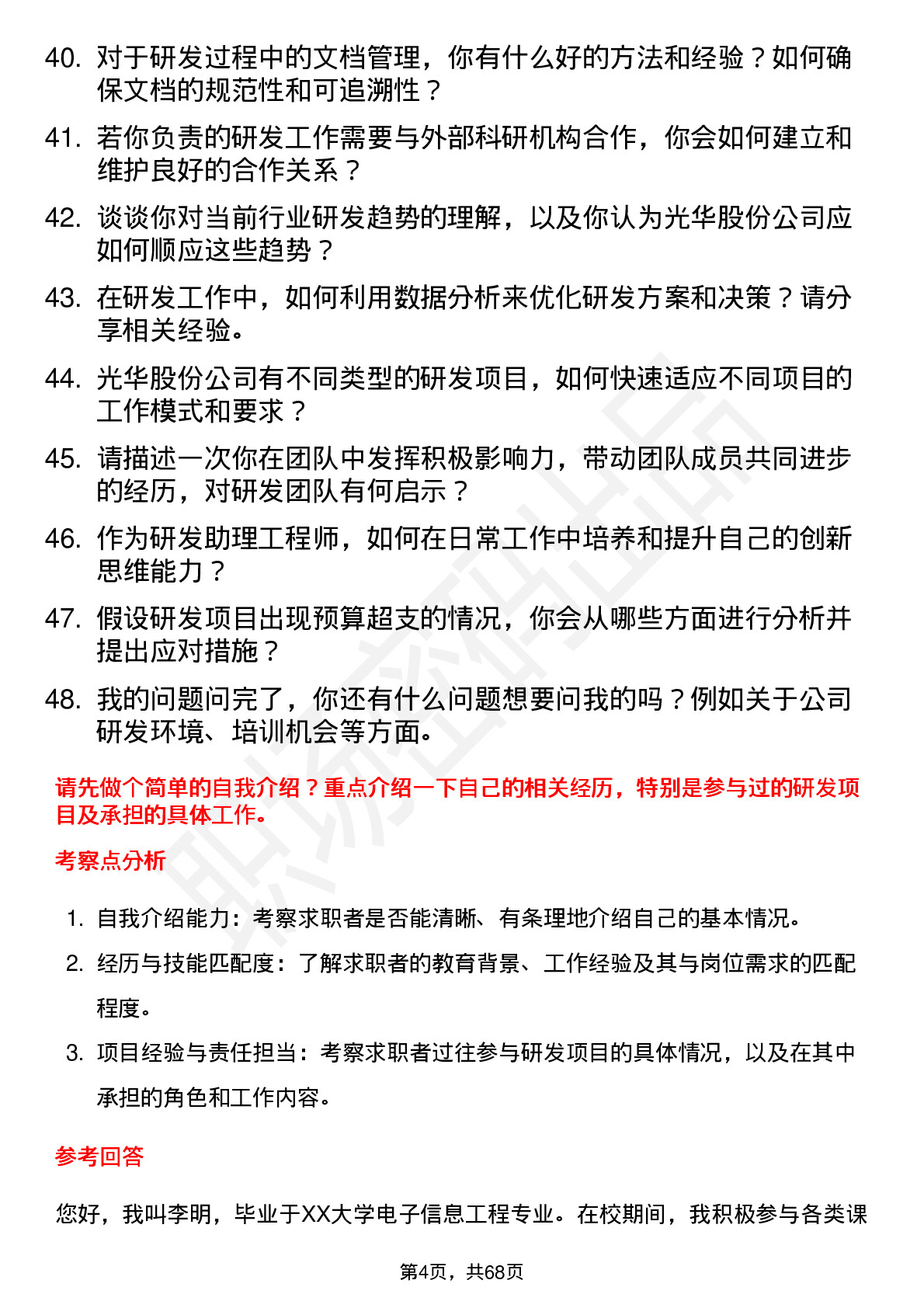 48道光华股份研发助理工程师岗位面试题库及参考回答含考察点分析