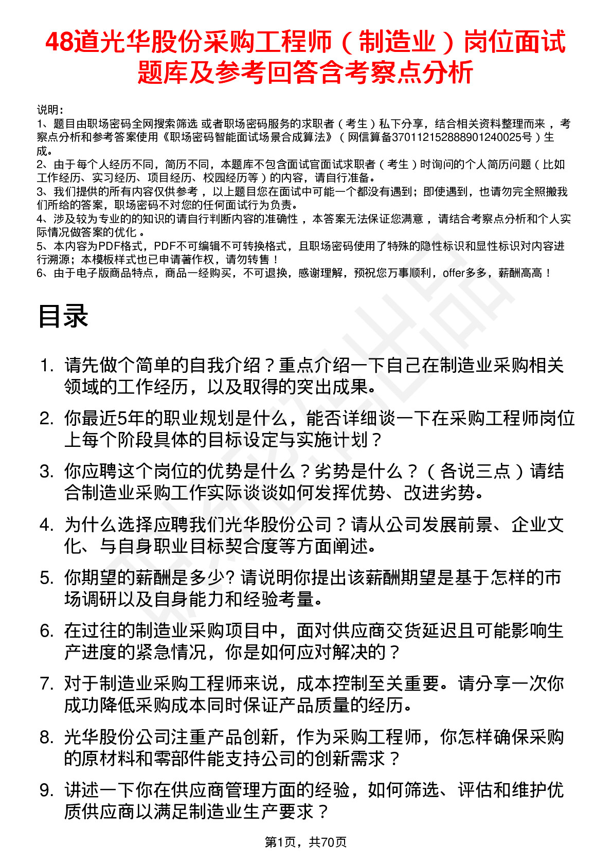 48道光华股份采购工程师（制造业）岗位面试题库及参考回答含考察点分析