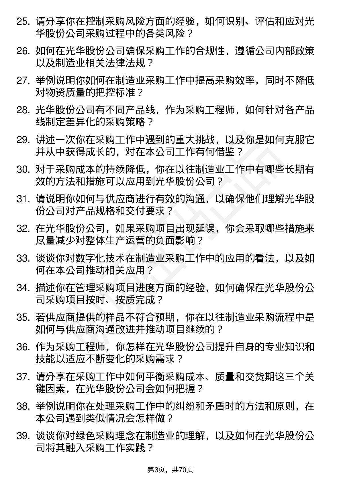 48道光华股份采购工程师（制造业）岗位面试题库及参考回答含考察点分析