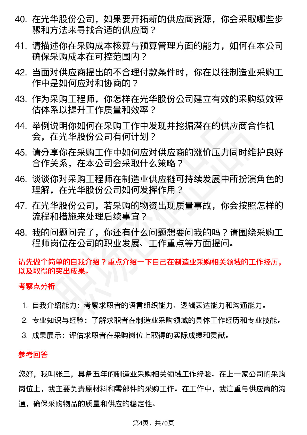 48道光华股份采购工程师（制造业）岗位面试题库及参考回答含考察点分析