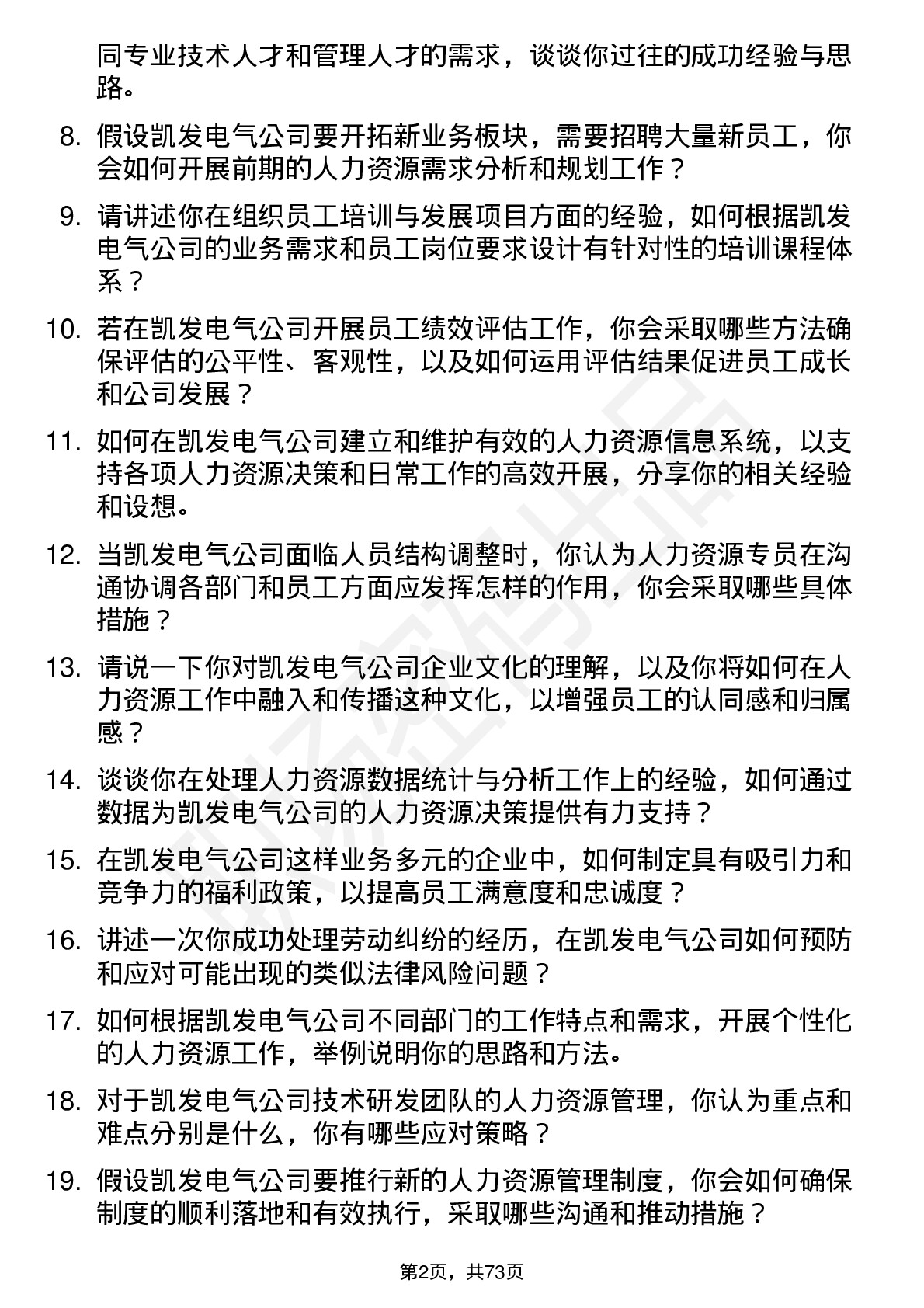 48道凯发电气人力资源专员岗位面试题库及参考回答含考察点分析