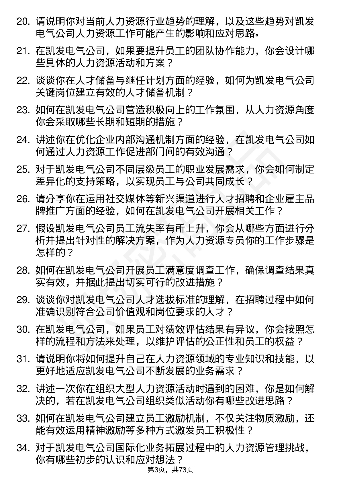 48道凯发电气人力资源专员岗位面试题库及参考回答含考察点分析