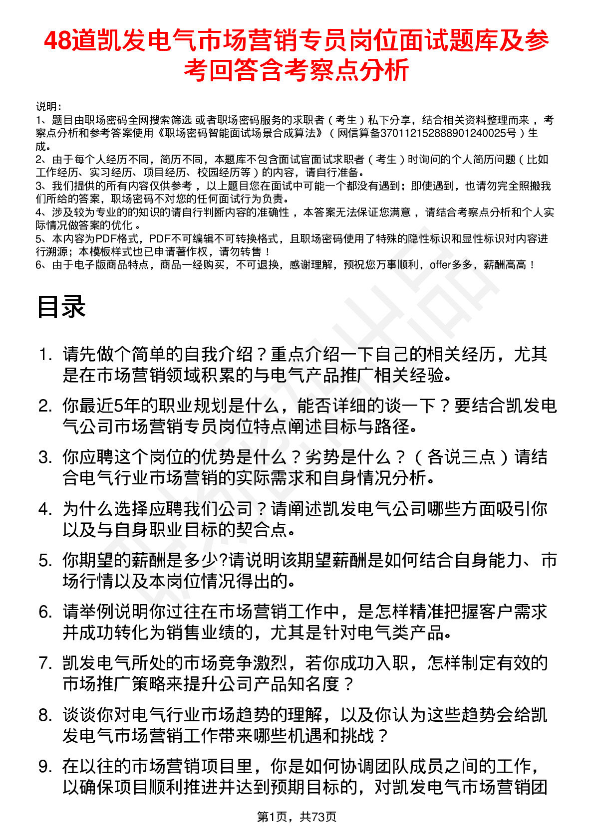 48道凯发电气市场营销专员岗位面试题库及参考回答含考察点分析