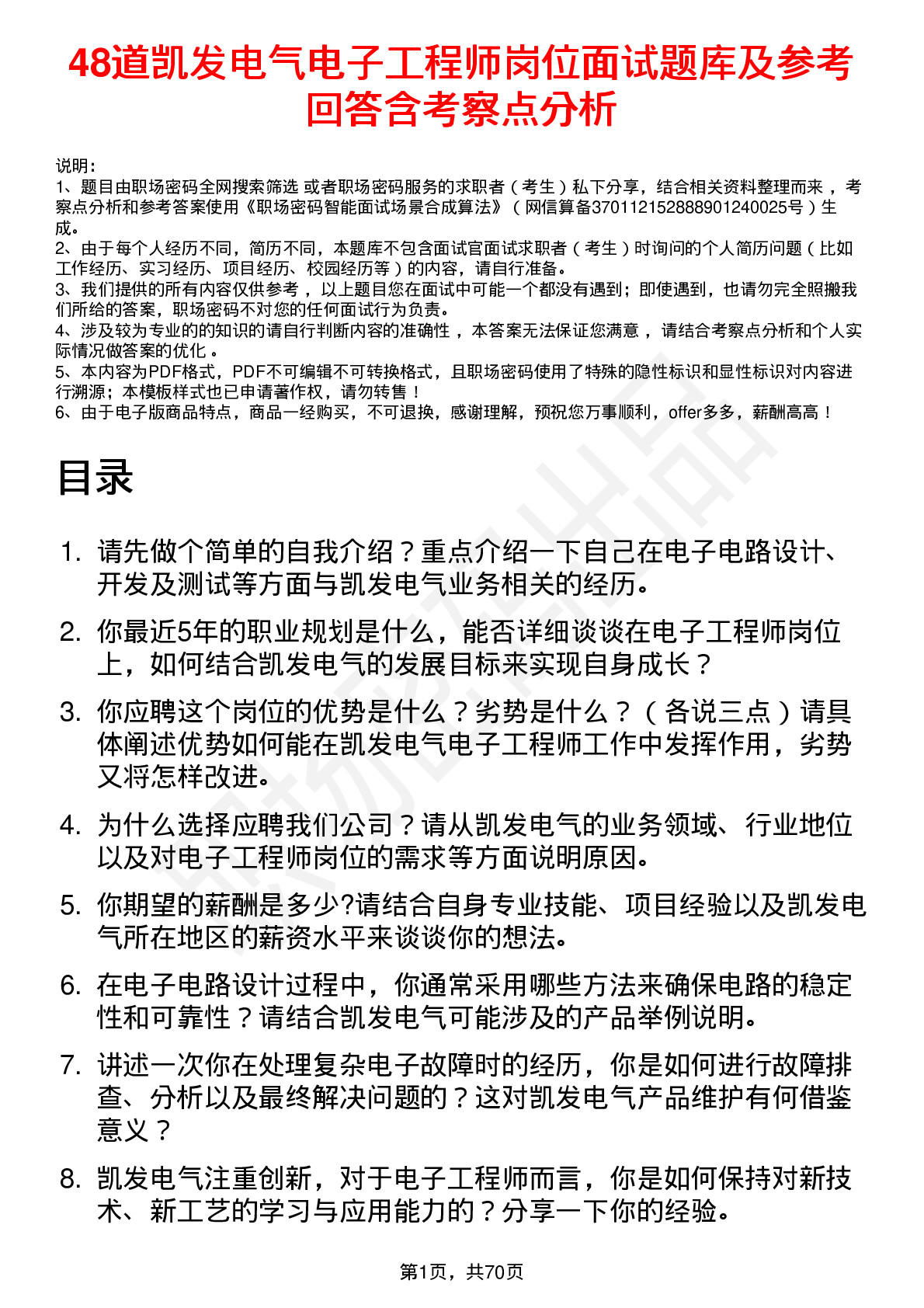 48道凯发电气电子工程师岗位面试题库及参考回答含考察点分析