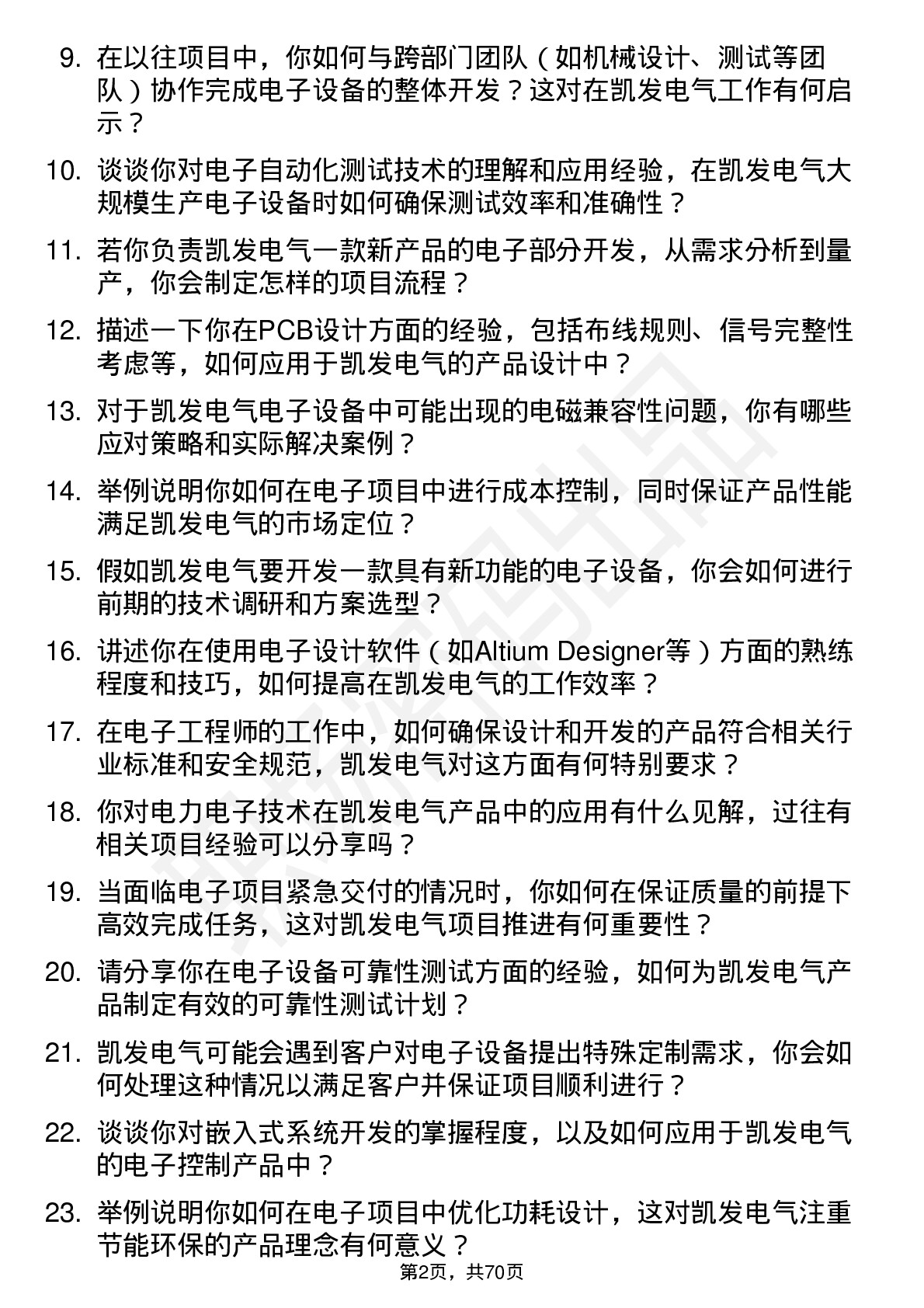 48道凯发电气电子工程师岗位面试题库及参考回答含考察点分析