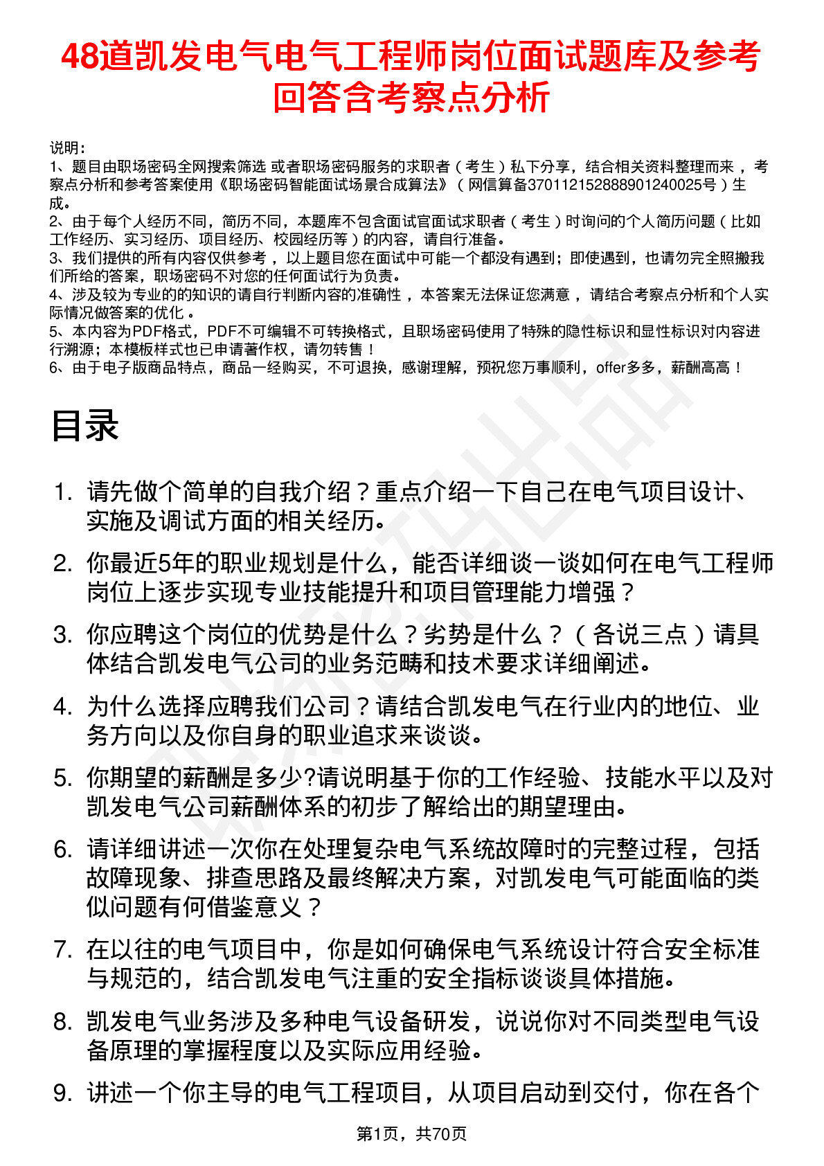 48道凯发电气电气工程师岗位面试题库及参考回答含考察点分析