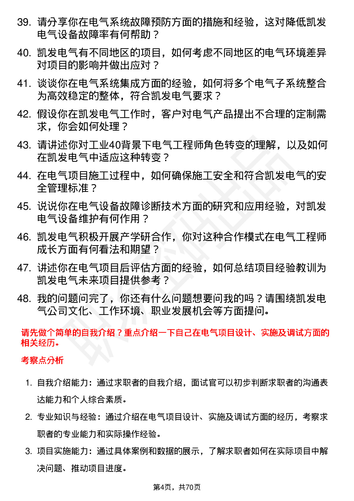 48道凯发电气电气工程师岗位面试题库及参考回答含考察点分析