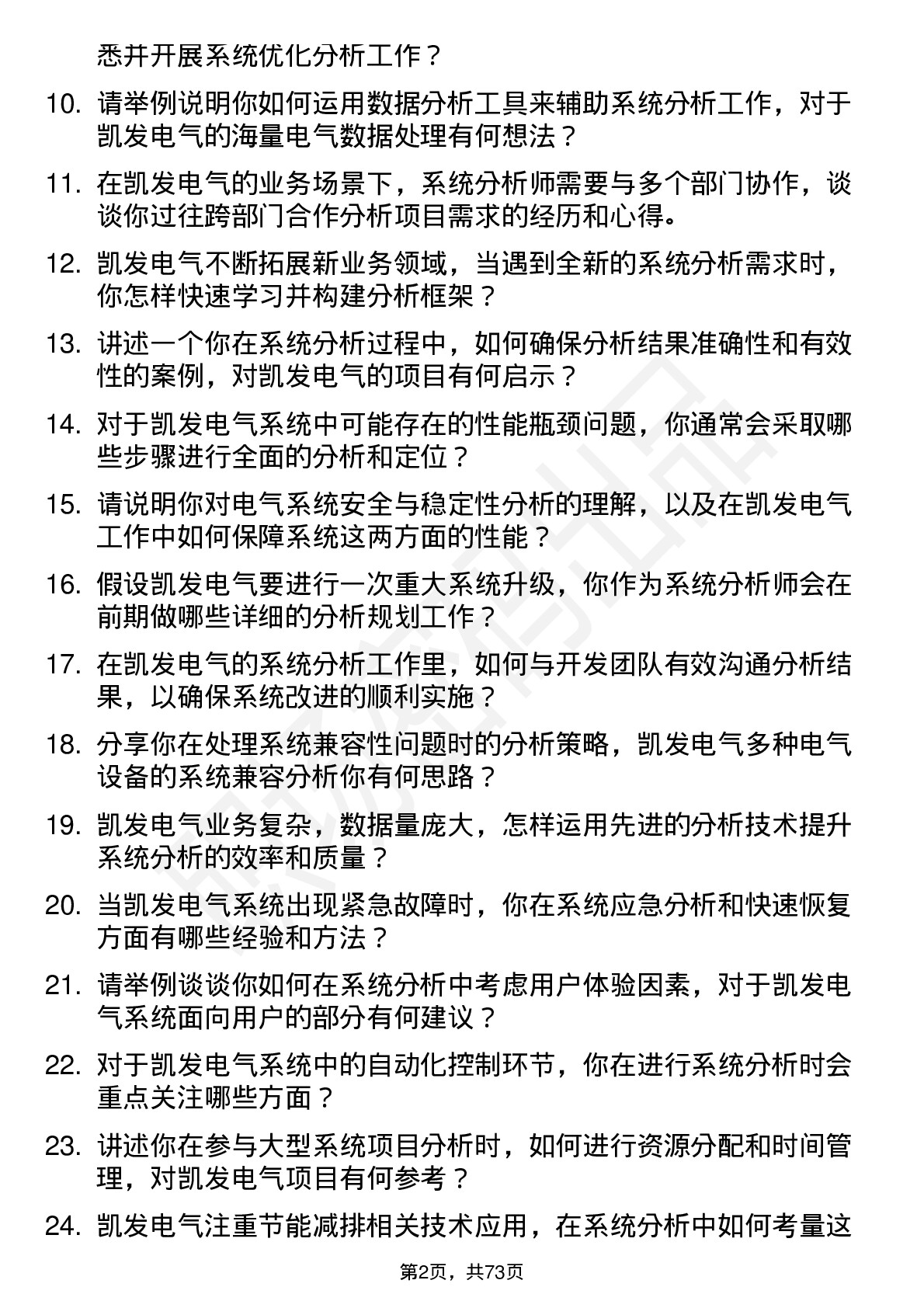 48道凯发电气系统分析师岗位面试题库及参考回答含考察点分析