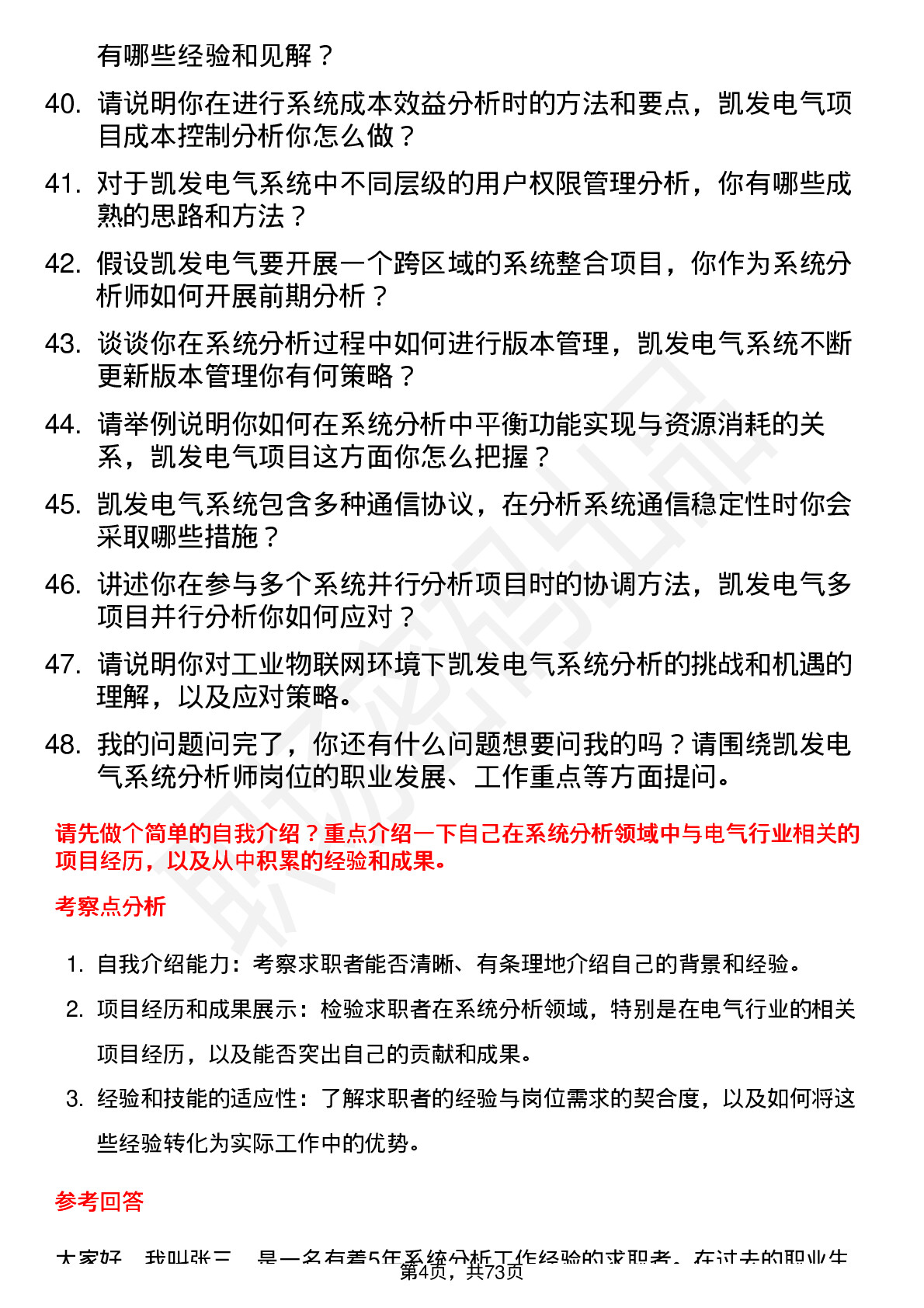 48道凯发电气系统分析师岗位面试题库及参考回答含考察点分析