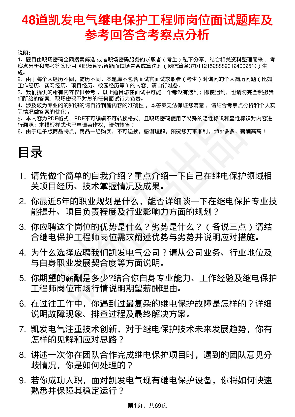 48道凯发电气继电保护工程师岗位面试题库及参考回答含考察点分析