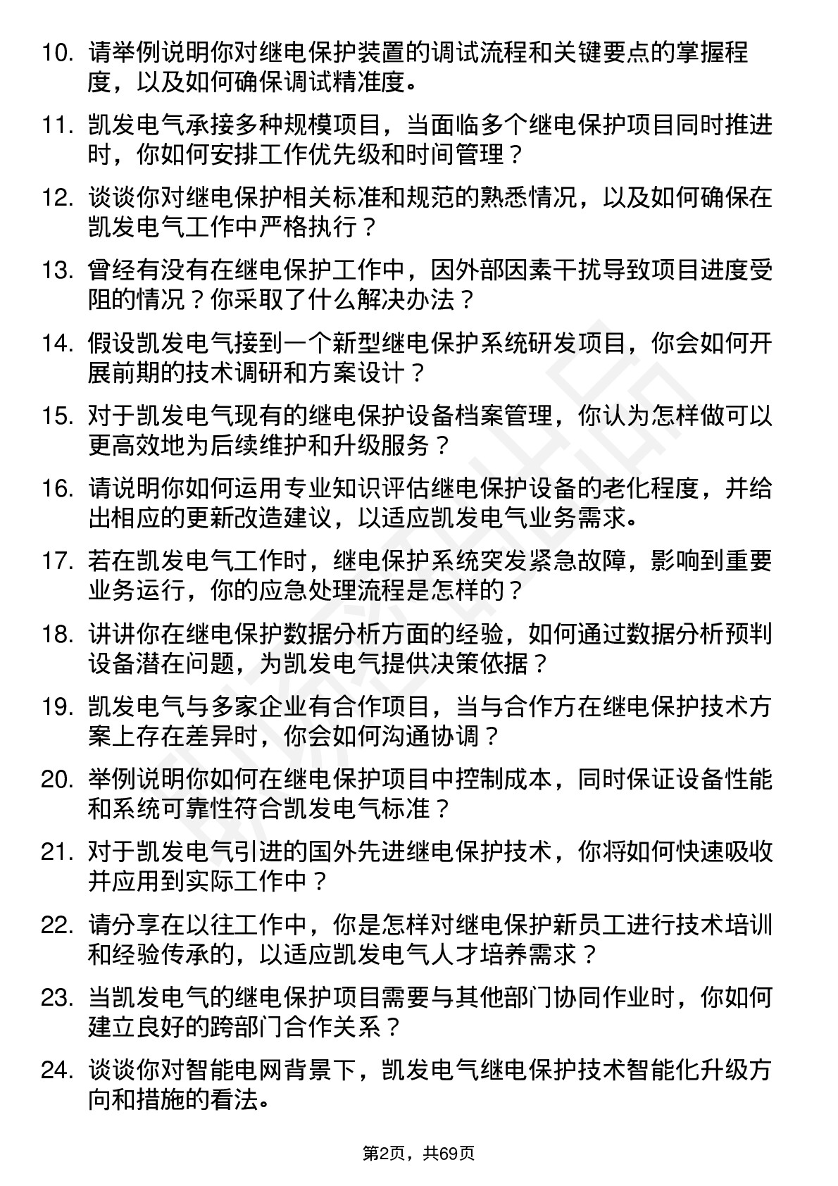 48道凯发电气继电保护工程师岗位面试题库及参考回答含考察点分析