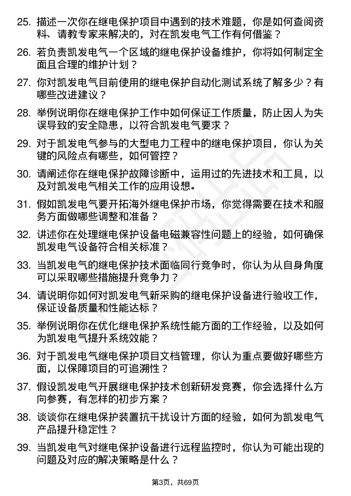 48道凯发电气继电保护工程师岗位面试题库及参考回答含考察点分析