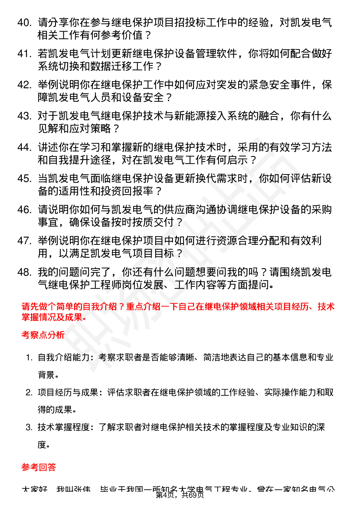 48道凯发电气继电保护工程师岗位面试题库及参考回答含考察点分析